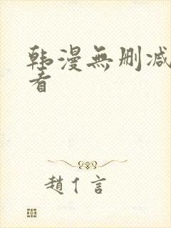 韩漫无删减在线看