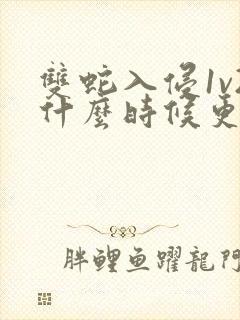 双蛇入侵1v2什么时候更新