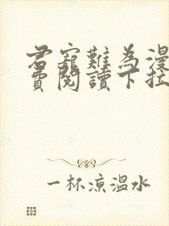 君宠难为漫画免费阅读下拉式六漫画