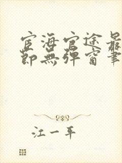 宦海官途最新章节无弹窗笔趣阁封面