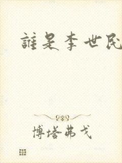 谁是李世民