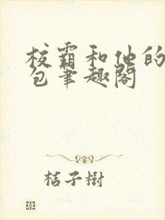 校霸和他的小哭包笔趣阁