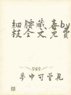 细腰藏春by韫枝全文免费阅读