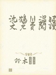 沈鹤川温昭宁全文免费阅读笔趣阁