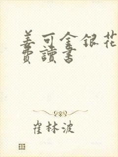 姜可金银花露免费读书