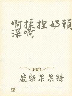 啊揉捏奶头啊好深啊封面