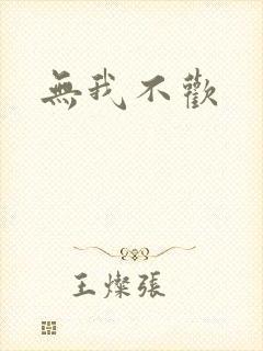 无我不欢