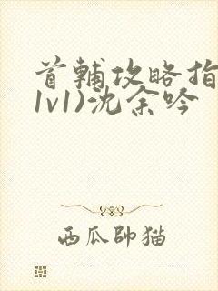 首辅攻略指南(1v1)沈余吟封面