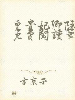 皇贵妃卿隐全文免费阅读笔趣阁