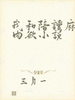 我和陪读麻麻的肉欲小说
