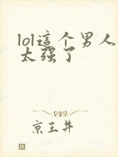 lol这个男人太强了