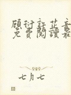 顾衍许芷音全文免费阅读最新章节