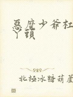 恶魔少爷杠上拽丫头