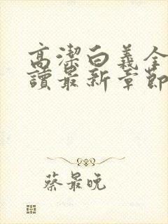 高洁白义全文阅读最新章节免费阅读