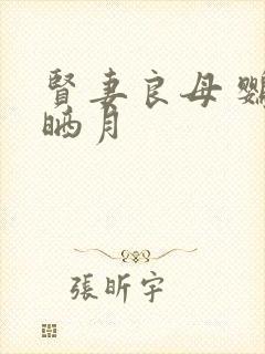 贤妻良母 鹦鹉晒月