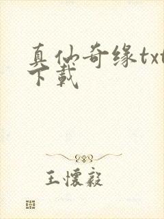 真仙奇缘txt下载