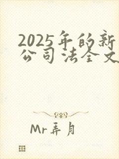 2025年的新公司法全文