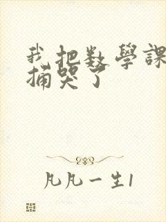 我把数学课代表捅哭了封面