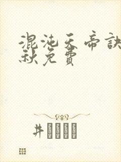 混沌天帝诀楚剑秋免费