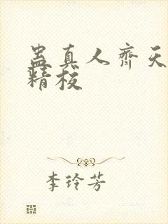 蛊真人齐天小说精校