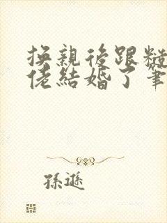 换亲后跟糙汉大佬结婚了笔趣阁小说