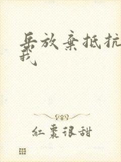 岳放弃抵抗迎合我