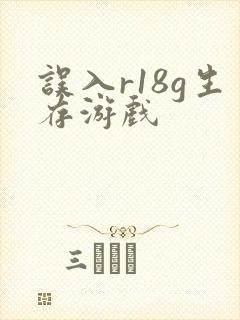 误入r18g生存游戏