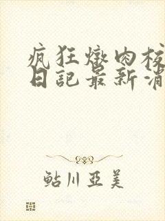 疯狂炖肉校花的日记最新消息