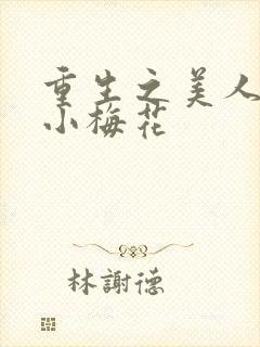 重生之美人事君小梅花
