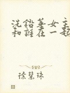 洗铅华女主最后和谁在一起了