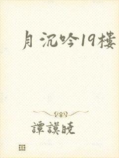 月沉吟19楼