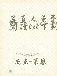 蛊真人免费全文阅读txt下载