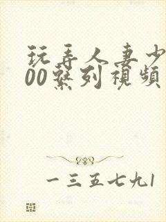 玩弄人妻少妇500系列视频