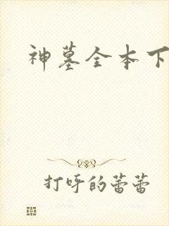 神墓全本下载