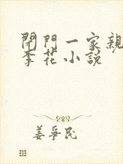 闭门一家亲吕红李花小说