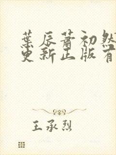 叶辰萧初然最快更新正版有声小说