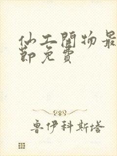 仙工开物最新章节免费