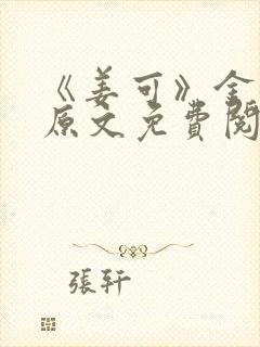 《姜可》金银花原文免费阅读