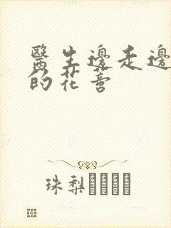 医生边走边吮她的花蒂