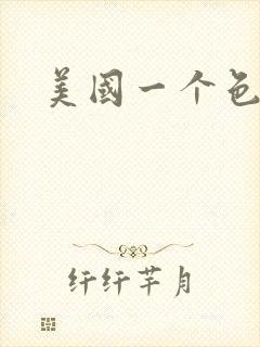 美国一个色封面