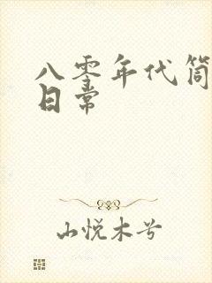 八零年代筒子楼日常