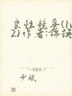 良性竞争(1v2)作者:锦换