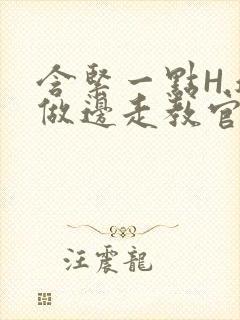 含紧一点H.边做边走教官