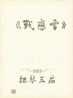 《战恋雪》全文