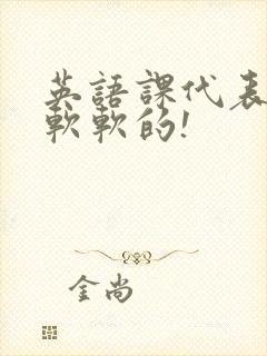 英语课代表的胸软软的!封面