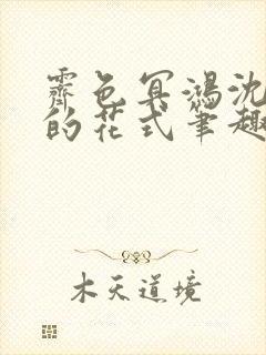 霁色冥鸿沈先生的花式笔趣阁