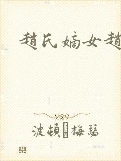 赵氏嫡女赵姝玉