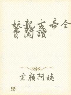 妖龙古帝全本免费阅读