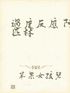 过度反应 阿司匹林