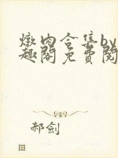 炖肉合集by笔趣阁免费阅读言情